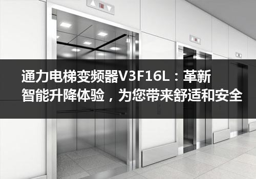 通力电梯变频器V3F16L：革新智能升降体验，为您带来舒适和安全