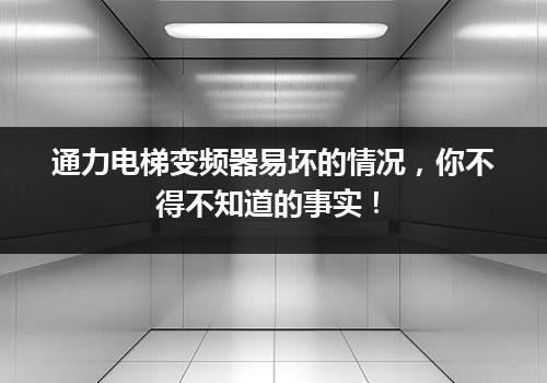 通力电梯变频器易坏的情况，你不得不知道的事实！