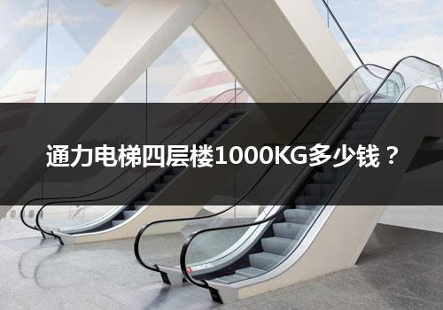 通力电梯四层楼1000KG多少钱？