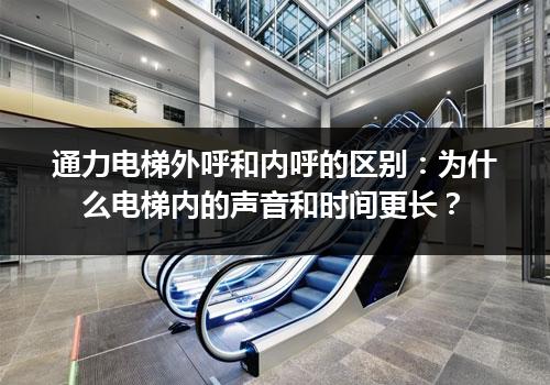 通力电梯外呼和内呼的区别：为什么电梯内的声音和时间更长？