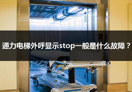 通力电梯外呼显示stop一般是什么故障？