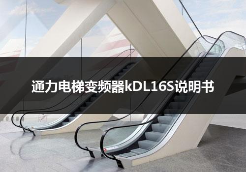 通力电梯变频器kDL16S说明书