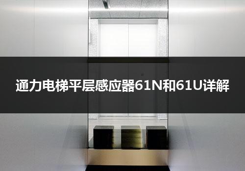 通力电梯平层感应器61N和61U详解