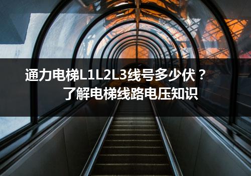 通力电梯L1L2L3线号多少伏？了解电梯线路电压知识