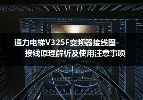 通力电梯V325F变频器接线图-接线原理解析及使用注意事项