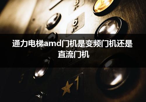 通力电梯amd门机是变频门机还是直流门机