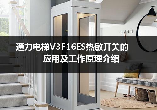 通力电梯V3F16ES热敏开关的应用及工作原理介绍