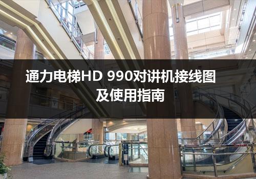 通力电梯HD 990对讲机接线图及使用指南