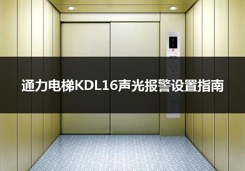 通力电梯KDL16声光报警设置指南