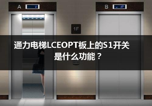 通力电梯LCEOPT板上的S1开关是什么功能？