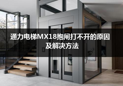 通力电梯MX18抱闸打不开的原因及解决方法