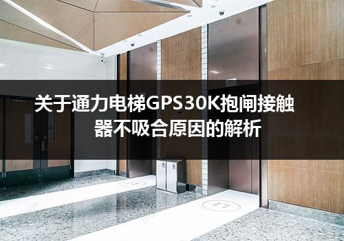 关于通力电梯GPS30K抱闸接触器不吸合原因的解析