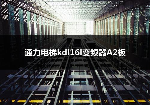 通力电梯kdl16l变频器A2板