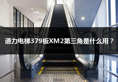 通力电梯379板XM2第三角是什么用？