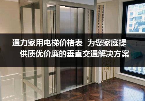 通力家用电梯价格表  为您家庭提供质优价廉的垂直交通解决方案