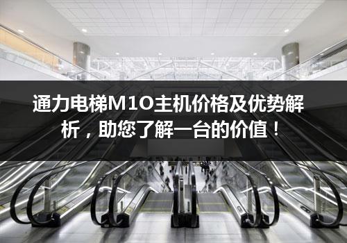 通力电梯M1O主机价格及优势解析，助您了解一台的价值！