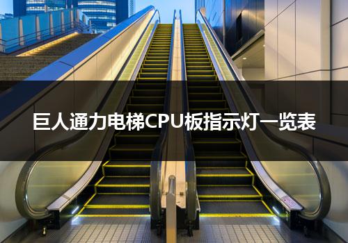 巨人通力电梯CPU板指示灯一览表