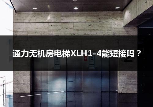 通力无机房电梯XLH1-4能短接吗？