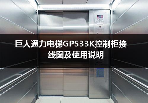 巨人通力电梯GPS33K控制柜接线图及使用说明