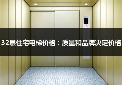 32层住宅电梯价格：质量和品牌决定价格