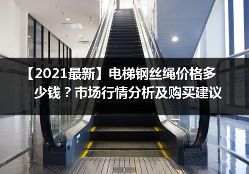 【2021最新】电梯钢丝绳价格多少钱？市场行情分析及购买建议