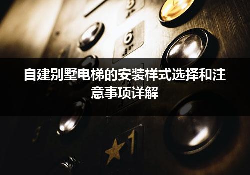 自建别墅电梯的安装样式选择和注意事项详解