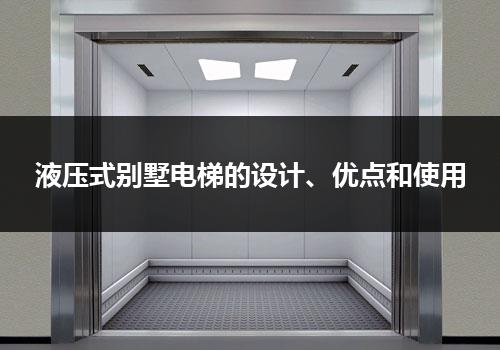 液压式别墅电梯的设计、优点和使用