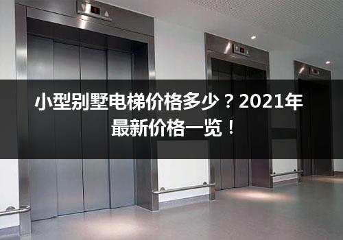 小型别墅电梯价格多少？2021年最新价格一览！