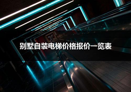 别墅自装电梯价格报价一览表