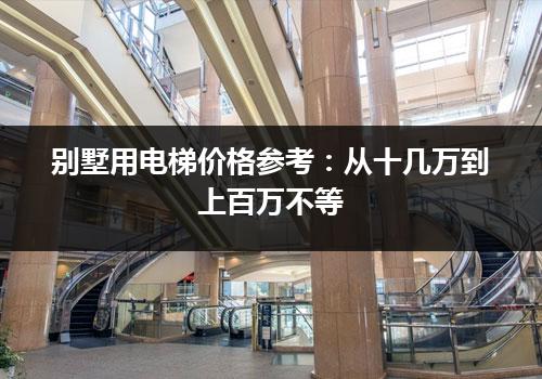 别墅用电梯价格参考：从十几万到上百万不等