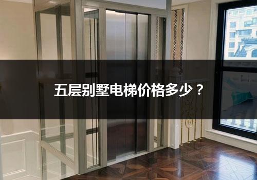 五层别墅电梯价格多少？