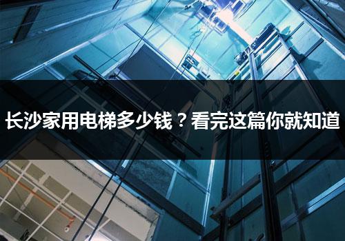 长沙家用电梯多少钱？看完这篇你就知道