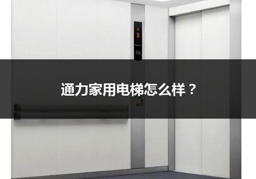 通力家用电梯怎么样？