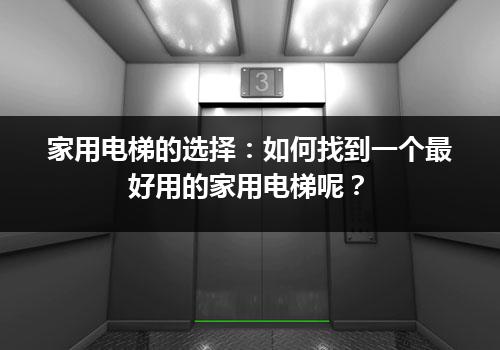 家用电梯的选择：如何找到一个最好用的家用电梯呢？