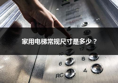 家用电梯常规尺寸是多少？