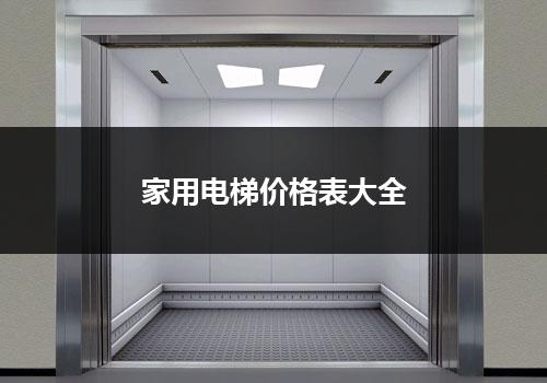 家用电梯价格表大全