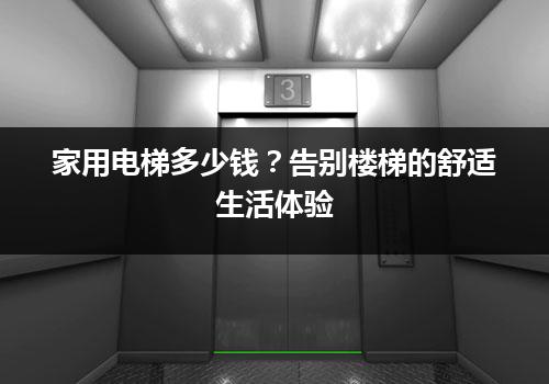 家用电梯多少钱？告别楼梯的舒适生活体验