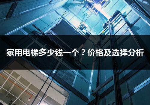 家用电梯多少钱一个？价格及选择分析