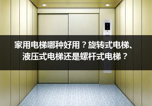 家用电梯哪种好用？旋转式电梯、液压式电梯还是螺杆式电梯？