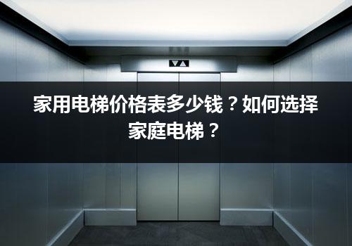 家用电梯价格表多少钱？如何选择家庭电梯？