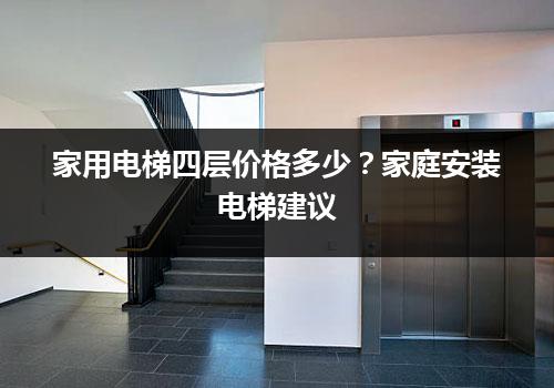 家用电梯四层价格多少？家庭安装电梯建议