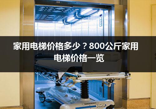 家用电梯价格多少？800公斤家用电梯价格一览