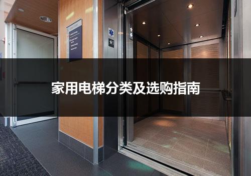 家用电梯分类及选购指南