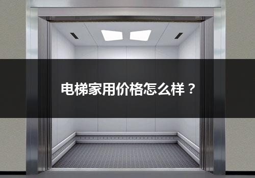 电梯家用价格怎么样？