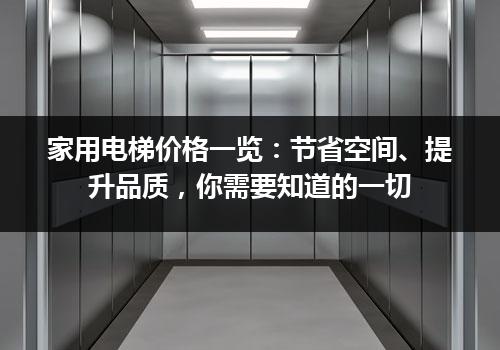 家用电梯价格一览：节省空间、提升品质，你需要知道的一切