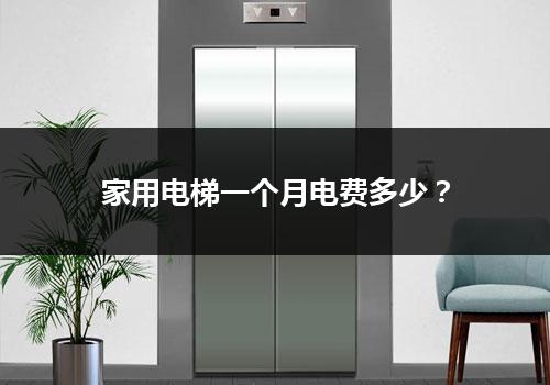 家用电梯一个月电费多少？