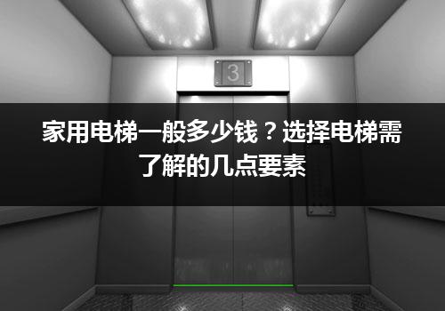 家用电梯一般多少钱？选择电梯需了解的几点要素