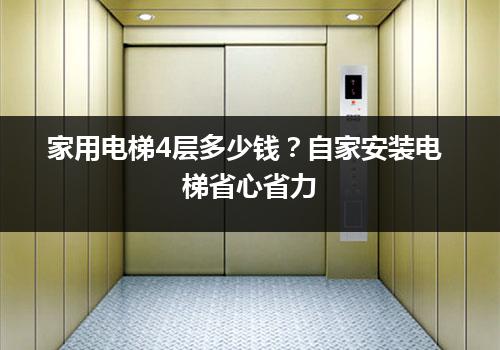 家用电梯4层多少钱？自家安装电梯省心省力