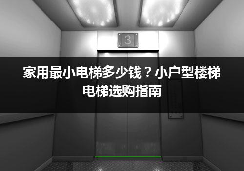 家用最小电梯多少钱？小户型楼梯电梯选购指南