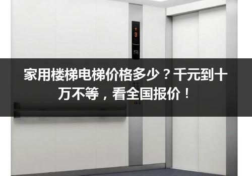 家用楼梯电梯价格多少？千元到十万不等，看全国报价！